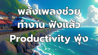 เพลงผ่อนคลาย 🌸 ฟังตอนทำงาน อ่านหนังสือ เพิ่มโฟกัส สมาธิพุ่ง งานก็ไว ใจก็สงบ