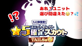 【あんスタ】Musicでユニットセレクト★5確定スカウトTAILS編を引くよっ！