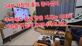 54세 가장의 심적 고통과 독거생활의 외로움. 추석에도 중국 광저우에서 홀로이 밤을 술로 지새는. 가정을 어찌 꾸려나가야 잘 하는 것일까요?