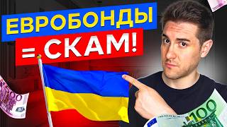 ДЕФОЛТ ПО ЕВРОБОНДАМ? Кто и КОГДА получит свои деньги по облигациям Украины?