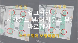 서라운드 뷰(어라운드 뷰)  왜곡, 보정하기