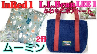 【雑誌付録】InRedインレッド2021年1月号ムーミンクッション、ムーミンと仲間たち2021年カレンダー LEEリー2021年1月号L.L.Beanふわもこボアトート雑誌付録紹介