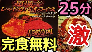 【大食い】激辛チャレンジ後に大食いドッキリ仕掛けるぞ！【完食無料】