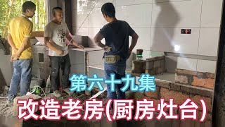 翻修农村房子养老，花费4000多做一个柴火灶，大家觉得怎么样？【康居别院】