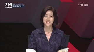 [지역 MBC 공동기획] 지역 독립선언 - 3부