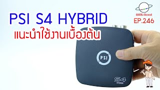 PSI S4 HYBRID แนะนำการใช้งานเบื้องต้น กล่องดิจิตอล ดู Youtube ได้ Digital \u0026 internet box [EP.246]