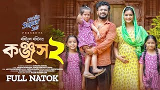 Konjush 2 | কঞ্জুস 2 | Musfiq R.Farhan |TanjinTisha | Mohidul Mohim | Full Drama_Eid New Natok 2023