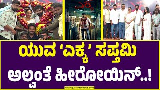 Yuva Rajkumar 'EKKA' movie pressmeet | ಯುವ ‘ಎಕ್ಕ’ ಸಪ್ತಮಿ ಅಲ್ವಂತೆ ಹೀರೋಯಿನ್..! | Guarantee News