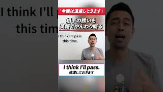 「今回は遠慮しとくね...」相手を不快にせず、英語でやんわり断る方法 #shorts