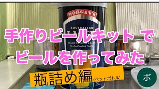 手作りビールキット でビールを作ってみた　瓶詰め編