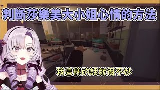 【彩虹社中文】判斷莎樂美大小姐心情的方法【壱百満天原サロメ】