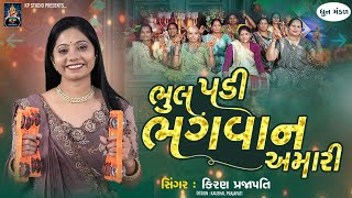 Bhul Padi Bhagvan Amari - DHUN - Kiran Prajapati - ભૂલ પડી ભગવાન અમારી