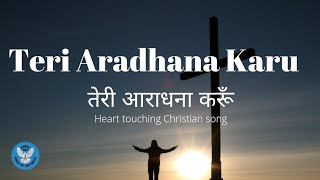 CHRISTIAN SONG ll Teri Aradhana Karu ll तेरी आराधना करूँ ll by God of Grace music