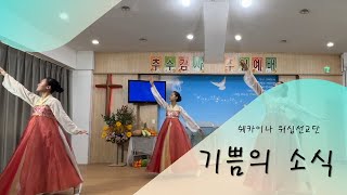 기쁨의 소식 ♥ 공연 | 선교무용 | 쉐카이나워십선교단