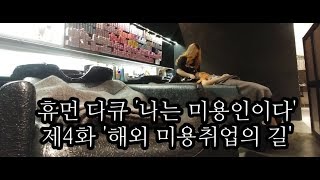 나는 미용인이다 제4화 해외미용 취업편[18.02.07]