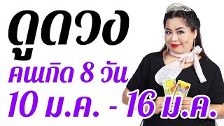 อาจารย์กุ้ง ไพ่รัก ดูดวงวันที่ 10 ม.ค. - 16 ม.ค. 64 ดูดวงแม่นๆรายสัปดาห์ คนทั้ง 7 วัน