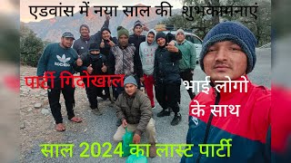 साल 2024 का लास्ट 🎉पार्टी मनाया भाई लोगो के साथ में  #kulveernegivlogs