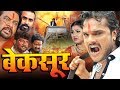 बेक़सूर 2019 खेसारी लाल की सबसे बड़ी फिल्म 2019 कमजोर दिल वाले न देखें 2019