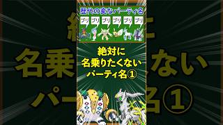 【ポケモン】絶対に名乗りたくないパーティ名①「ブリブリブリブリブリブリ」