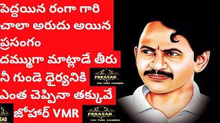 రంగా గారి ప్రసంగం చాలా అరుదు అయిన వీడియో... జోహార్ వంగవీటి మోహన రంగా