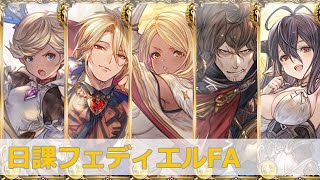 【グラブル】日課 フェディエル フルオートガード ダヌア入り【#汐すばる】