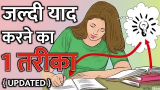 1 Way to Quickly Memorize - Updated - [Hindi] - IT Shiva Motivation