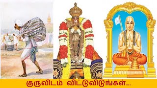 ஆன்மிக பெரியார் ஸ்ரீ ராமானுஜர் | குருவிடம் விட்டுவிடுங்கள் |Bhakthi |