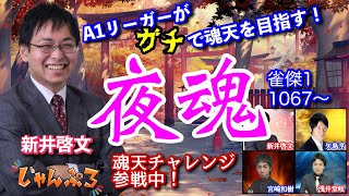 魂天を目指す！最高位戦A1リーグ新井啓文の雀魂配信！雀傑1・1067pt～/1200pt