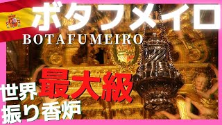 スペイン【ボタフメイロ】巡礼者を癒す世界最大の香炉 サンティアゴ大聖堂 Botafumeiro Santiago de Compostela