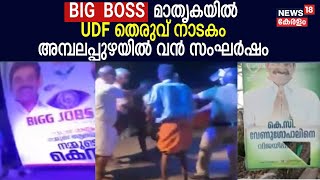 Lok Sabha Election 2024 | Big Boss മാതൃകയിൽ UDF തെരുവ് നാടകം ;ഒടുവിൽ ആക്രമണം,CPM നേതാക്കൾ അറസ്റ്റിൽ