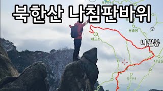 북한산 나침판바위 (삼천사 나월봉 문수봉 사모바위 비봉)