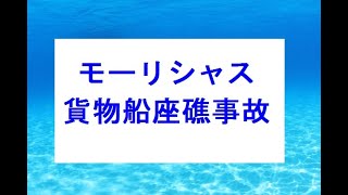 モーリシャス貨物船座礁事故　重油流出回収作業　心配される自然環境への影響　自然環境番組　TOTHENATURE　かわさきFM　環境教育インストラクター　舞はるり