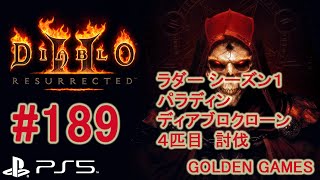 #189 DIABLO2 RESURRECTED ラダー シーズン１ パラディン ディアブロクローン４匹目 討伐 アニヒラス GET！