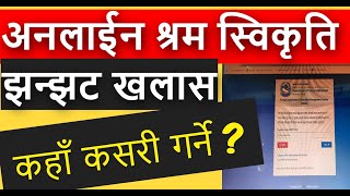 अनलाईन श्रम स्विकृति कहाँ कसरी गर्ने ?  Online Shram Swikriti Services Prawash Network |Online Shram