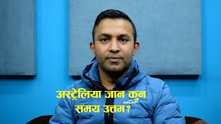 स्नातक पढेर मात्र अस्ट्रेलिया गएको राम्रो || Setopati Global Nepali||