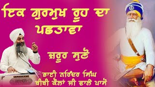 ਇਕ ਗੁਰਮੁੱੱਖ ਰੂਹ ਦਾ ਪਛਤਾਵਾ- ਕਥਾ- ਭਾਈ ਨਰਿੰਦਰ ਸਿੰਘ ਜੀ ਬੀਬੀ ਕੌਲਾਂ ਜੀ ਵਾਲੇ