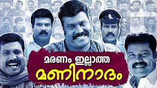 മരണമില്ലാത്ത മണി നാദം | Kalabhavan Mani Third Death Anniversary