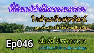 Ep046 ที่เปล่าติดทางหลวง ใกล้ๆเครือสหพัฒน์  เนื้อที่3ไร่77ตร.ว. ขาย3,200,000บาท ถูกกว่าแปลงอื่นในโซน