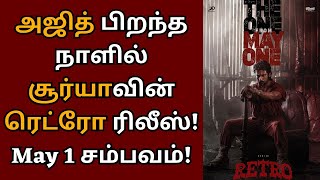 சூர்யாவின் ரெட்ரோ ரிலீஸ் தேதி இது தான், அதிகாரப்பூர்வ அறிவிப்பு | Suriya | RETRO | Karthik subbaraj