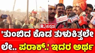 Denkana Maradi Mylara Karnika: 'ತುಂಬಿದ ಕೊಡ ತುಳುಕಿತ್ತಲೇ ಲೇ.. ಪರಾಕ್..' ಇದರ ಅರ್ಥ | Karnataka