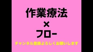 作業療法実践とフローを組み合わせると？