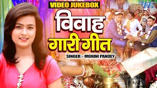 #विवाह गीत - स्पेशल गारी | Mohini Pandey | Video Jukebox | रहरी के तीन पत्ता | Vivah Geet 2023