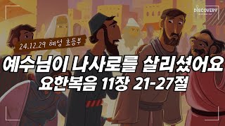 [24.12.29] 혜성교회 Discovery 초등부ㅣ하나님이 나사로를 살리셨어요 (요 11:21~27)