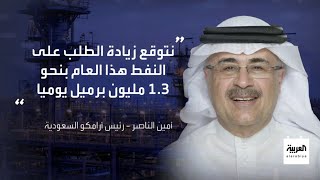 نشرة الرابعة | رئيس شركة أرامكو السعودية أمين الناصر: سوق النفط في وضع جيد ومستقر