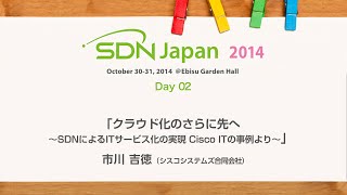 SDN Japan 2014｜Day2｜08 クラウド化のさらに先へ ～SDNによるITサービス化の実現 Cisco ITの事例より～