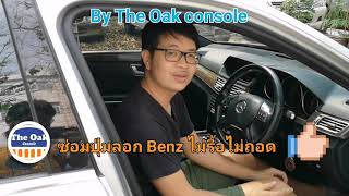 ซ่อมปุ่มลอก Benz E300 by The Oak console