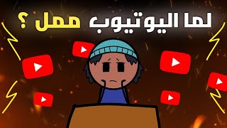 لماذا أصبح اليوتيوب مملا ؟؟! 🤔