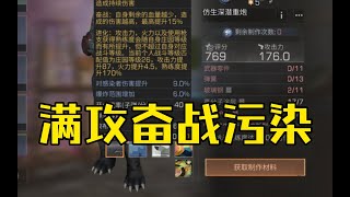 【明日之后】满攻奋战污染，这属性是猛还输鸡肋？【我爱吃炒粉A】