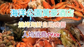 @MarcoKarenABCDE 🕋海洋公園萬豪酒店🦞龍蝦海鮮燒烤自助晚餐