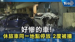 好慘的車! 休旅車同一地點停放 2度被撞｜TVBS新聞 @TVBSNEWS02